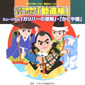 2014年ビクター発表会ベスト5 こども歌舞伎ミュージカル「勧進帳」/ミュージカル「ガリバーの冒険」「かぐや姫」/ビクター・ブラス・オーケストラ[CD]【返品種別A】