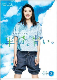 【送料無料】連続テレビ小説 半分、青い。 完全版 ブルーレイBOX2/永野芽郁[Blu-ray]【返品種別A】
