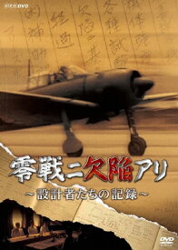 【送料無料】零戦ニ欠陥アリ 設計者たちの記録/ドキュメント[DVD]【返品種別A】