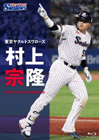【送料無料】東京ヤクルトスワローズ 村上宗隆 Blu-ray/村上宗隆[Blu-ray]【返品種別A】