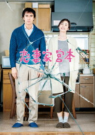 【送料無料】恋妻家宮本 DVD/阿部寛[DVD]【返品種別A】