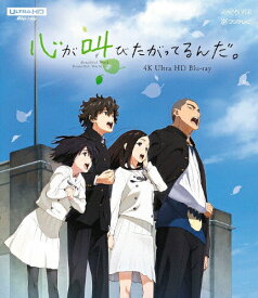 【送料無料】「心が叫びたがってるんだ。」4K Ultra HD Blu-ray【通常版】/アニメーション[Blu-ray]【返品種別A】