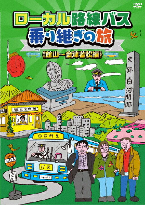 楽天市場 送料無料 ローカル路線バス乗り継ぎの旅 館山 会津若松編 太川陽介 蛭子能収 Dvd 返品種別a Joshin Web Cd Dvd楽天市場店
