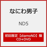 【送料無料】[限定盤][先着特典付]ND5(初回限定【diamoND】盤)【CD+DVD】[※初回限定盤3種同時購入特典施…
