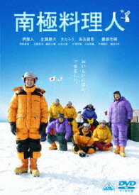 【送料無料】南極料理人/堺雅人[DVD]【返品種別A】