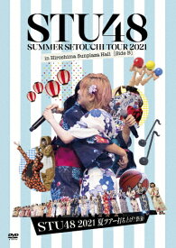 【送料無料】STU48 2021夏ツアー打ち上げ?祭(仮)/STU48[DVD]【返品種別A】