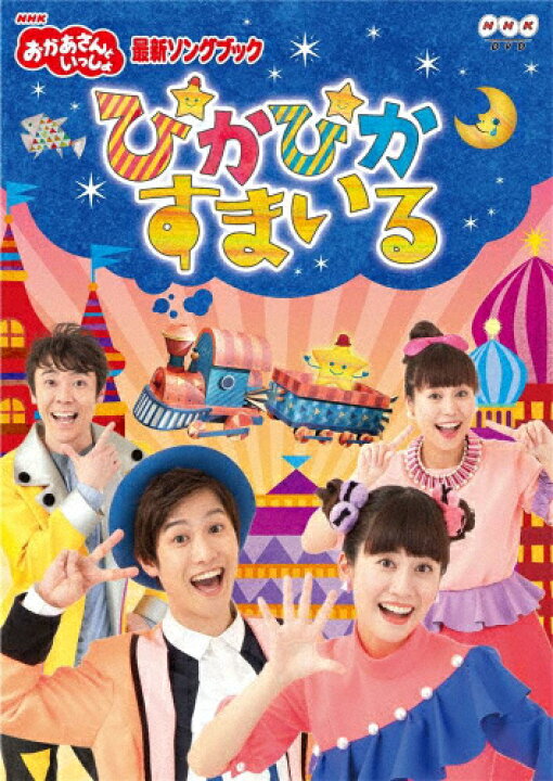 楽天市場 送料無料 Nhk おかあさんといっしょ 最新ソングブック ぴかぴかすまいる 花田ゆういちろう 小野あつこ Dvd 返品種別a Joshin Web Cd Dvd楽天市場店