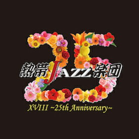 熱帯JAZZ楽団 XVIII～25th Anniversary～/熱帯JAZZ楽団[CD]【返品種別A】