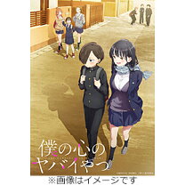 楽天市場】僕の心のヤバイやつ Blu-rayの通販