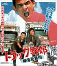 【送料無料】トラック野郎 御意見無用/菅原文太[Blu-ray]【返品種別A】