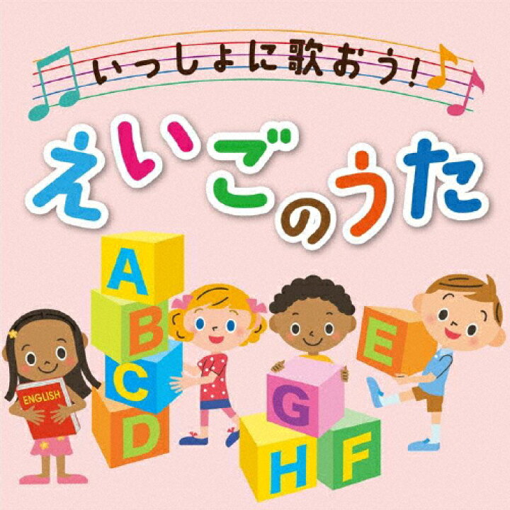 楽天市場 決定盤 いっしょに歌おう えいごのうた 子供向け Cd 返品種別a Joshin Web Cd Dvd楽天市場店
