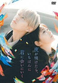 【送料無料】夜が明けたら、いちばんに君に会いにいく(DVD スタンダード・エディション)/白岩瑠姫(JO1),久間田琳加[DVD]【返品種別A】
