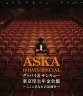 【送料無料】[枚数限定][限定版]ASKA 10 DAYS SPECIAL グッバイ&サンキュー東京厚生年金会館 -ここにあな…