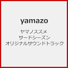 ヤマノススメ サードシーズン オリジナルサウンドトラック/yamazo[CD]【返品種別A】