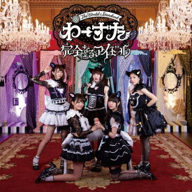 完全なるアイドル/わーすた[CD+Blu-ray]【返品種別A】