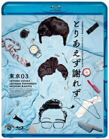 【送料無料】第27回東京03単独公演 とりあえず謝れず/東京03[Blu-ray]【返品種別A】