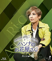 楽天市場】宝塚 ハンナのお花屋さん（CD・DVD）の通販