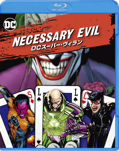 Necessary Evil DCスーパー ヴィラン 返品種別A ドキュメンタリー映画 いつでも送料無料 安心と信頼 Blu-ray