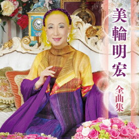 美輪明宏 全曲集/美輪明宏[CD]【返品種別A】