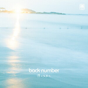 Back Number 邦楽 Cdの人気商品 通販 価格比較 価格 Com Back Number 邦楽 Cdの人気商品 通販 価格比較 価格 Com