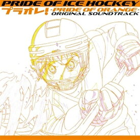 PRIDE OF ICE HOCKEY プラオレ!〜PRIDE OF ORANGE〜オリジナルサウンドトラック/TVサントラ[CD]【返品種別A】