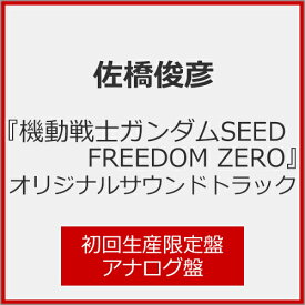 【送料無料】[枚数限定][限定]『機動戦士ガンダムSEED FREEDOM ZERO』オリジナルサウンドトラック(初回生産限定盤)【アナログ盤】/佐橋俊彦[ETC]【返品種別A】
