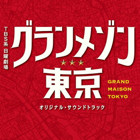 TBS系 日曜劇場「グランメゾン東京」オリジナル・サウンドトラック/TVサントラ[CD]【返品種別A】