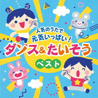 人気のうたで 元気いっぱい!ダンス&たいそうベスト【コロムビアキッズ】/子供向け[CD]【返品種別A】