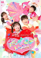 【送料無料】「おかあさんといっしょ」最新ソングブック だいすきがいっぱい【DVD】/子供向け[DVD]【返品…