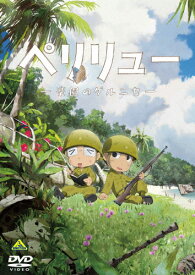 【送料無料】ペリリュー —楽園のゲルニカ—/アニメーション[DVD]【返品種別A】