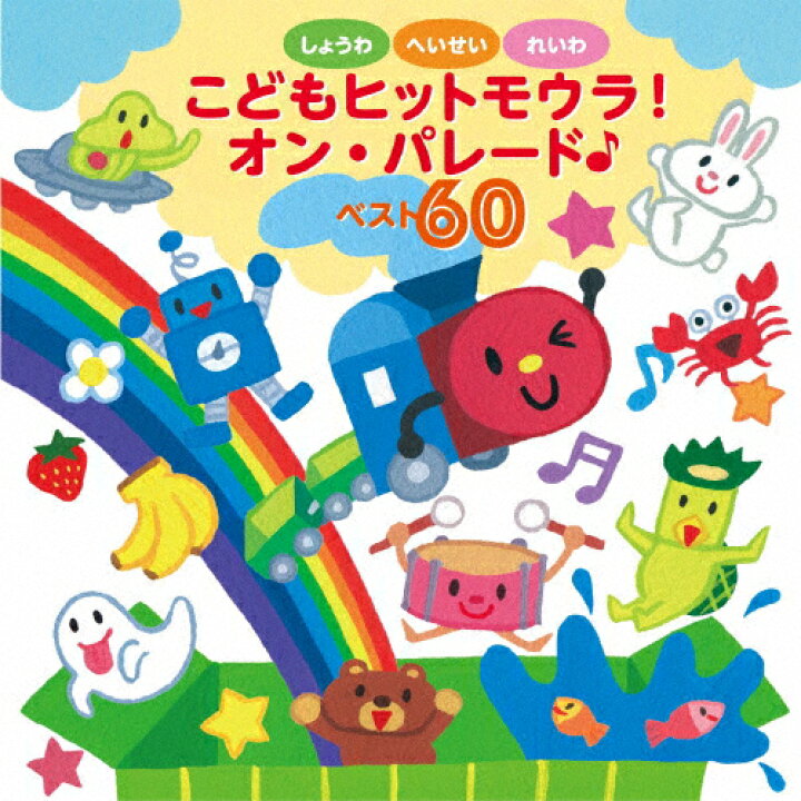 楽天市場 しょうわ へいせい れいわ こどもヒットモウラ オン パレード ベスト60 子供向け Cd 返品種別a Joshin Web Cd Dvd楽天市場店