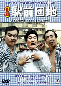 喜劇 駅前団地/森繁久彌[DVD]【返品種別A】