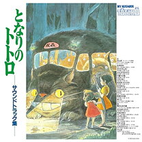 楽天市場】となりのトトロ（レコード｜CD・DVD）の通販