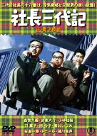 【送料無料】社長三代記(正・続)＜東宝DVD名作セレクション＞/森繁久彌[DVD]【返品種別A】