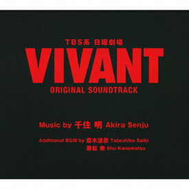 【送料無料】TBS系 日曜劇場「VIVANT」ORIGINAL SOUNDTRACK/TVサントラ[CD]【返品種別A】