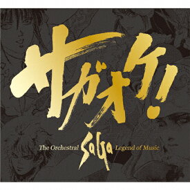 【送料無料】サガオケ! The Orchestral SaGa -Legend of Music-/ゲーム・ミュージック[CD]【返品種別A】