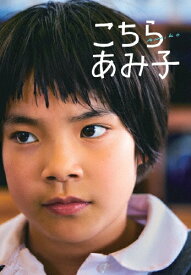 【送料無料】こちらあみ子 DVD/大沢一菜[DVD]【返品種別A】