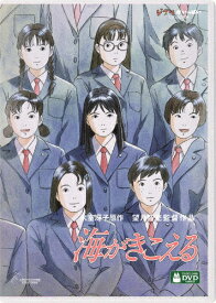 【送料無料】[ジブリウィンターキャンペーン特典付]海がきこえる/アニメーション[DVD]【返品種別A】