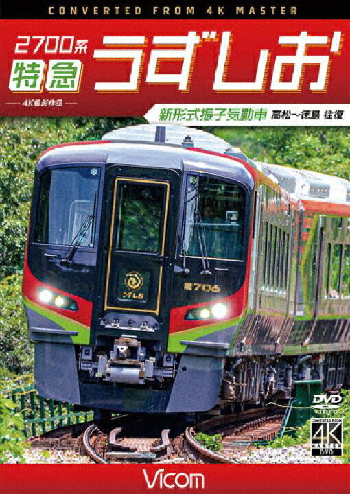 楽天市場 送料無料 先着特典付 ビコム ワイド展望 4k撮影作品 2700系 特急うずしお 4k撮影作品 新形式振子気動車 高松 徳島 往復 鉄道 Dvd 返品種別a Joshin Web Cd Dvd楽天市場店