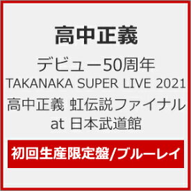【送料無料】[枚数限定][限定版]デビュー50周年 TAKANAKA SUPER LIVE 2021 高中正義 虹伝説ファイナル at 日本武道館(初回生産限定盤)/高中正義[Blu-ray]【返品種別A】