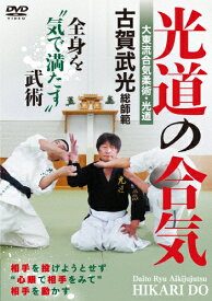 【送料無料】大東流合気柔術・光道 古賀武光総師範【光道の合気】全身を“気で満たす"武術/古賀武光[DVD]【返品種別A】