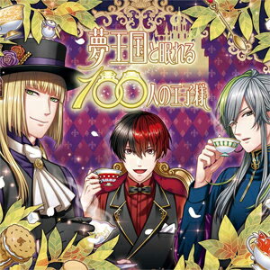 楽天市場 夢王国と眠れる100人の王子様 音100シリーズ Vol 2 不思議の国 1 マッドハッター 平川大輔 キャピタ 浜田賢二 ハーツ 梶裕貴 Cd 返品種別a Joshin Web Cd Dvd楽天市場店