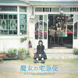「魔女の宅急便」オリジナル・サウンドトラック/岩代太郎[CD]【返品種別A】