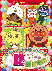それいけ!アンパンマン ハッピーおたんじょうびシリーズ 12月生まれ/子供向け[DVD]【返品種別A】