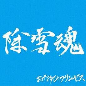 除雪魂(北陸漁業協同組合盤)/おやゆびプリンセス[CD]【返品種別A】
