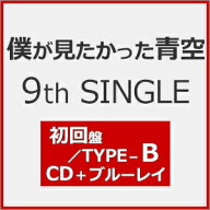 [限定盤]僕が見たかった青空 9th SINGLE『タイトル未定』(初回盤/Type-B)【CD+Blu-ray】/僕が見たかった…