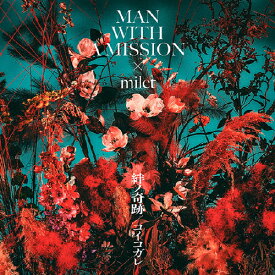 [枚数限定][限定盤]絆ノ奇跡/コイコガレ(初回生産限定盤)/MAN WITH A MISSION×milet[CD+DVD]【返品種別A】