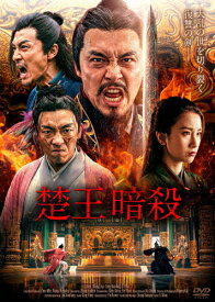 【送料無料】楚王暗殺/リー・ジウユ[DVD]【返品種別A】