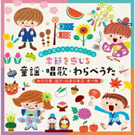 歌って育てる!日本のこころ 季節を感じる 童謡・唱歌・わらべうた≪和の行事・遊び・四季の草花・食べ物…