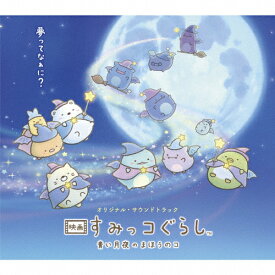 映画 すみっコぐらし 青い月夜のまほうのコ(OST)/羽深由理[CD]【返品種別A】
